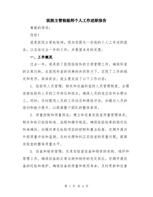 医院主管检验师个人工作述职报告