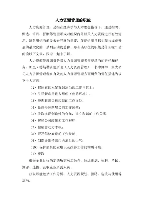 人力资源管理的职能.doc