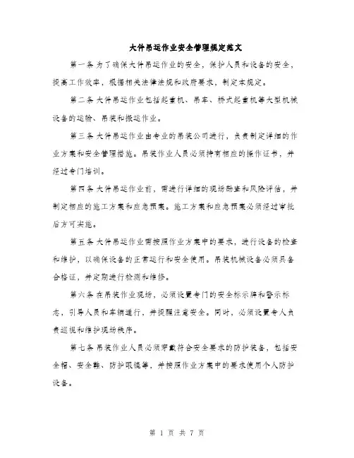 大件吊运作业安全管理规定范文（2篇）