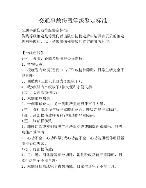 交通事故伤残等级鉴定标准