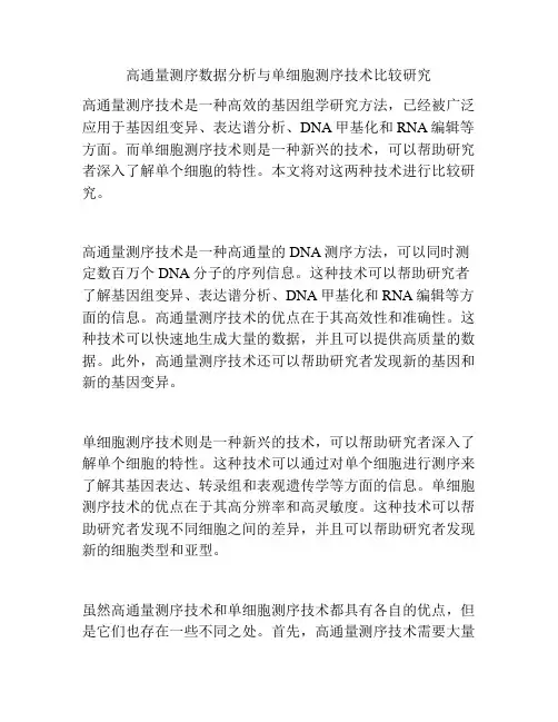 高通量测序数据分析与单细胞测序技术比较研究