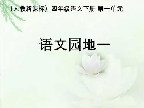 《语文园地一 1》PPT课件