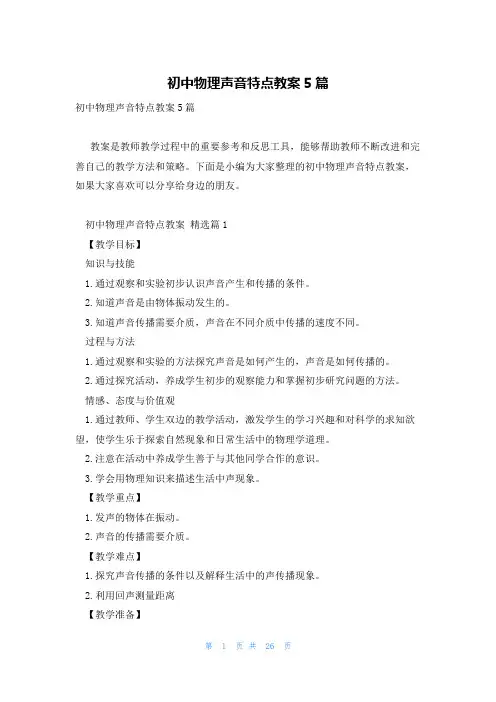 初中物理声音特点教案5篇