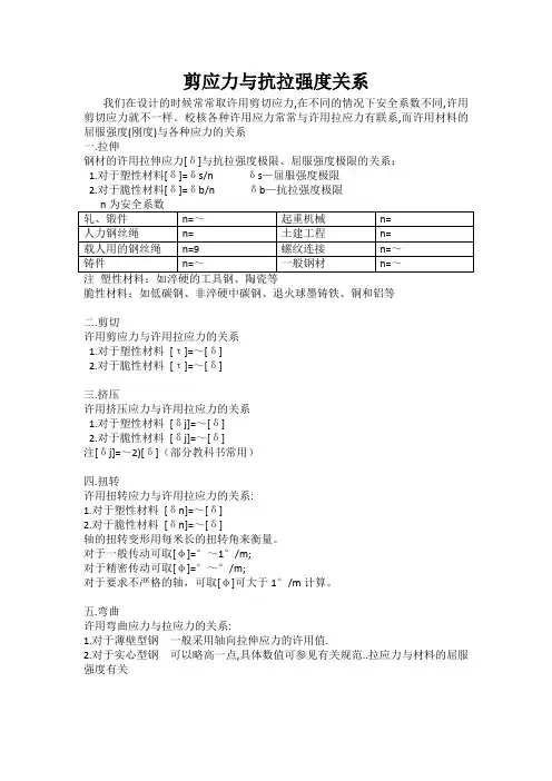 剪应力与抗拉强度关系