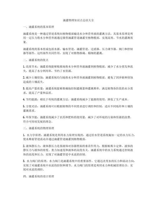 滴灌物理知识点总结大全