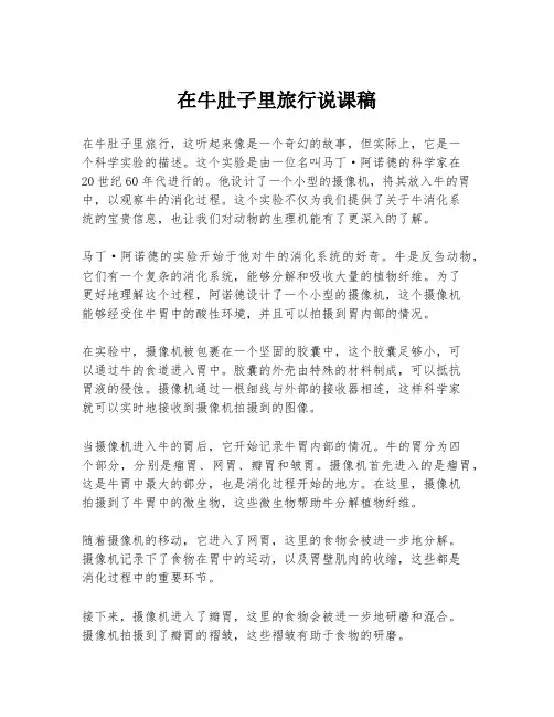 在牛肚子里旅行说课稿