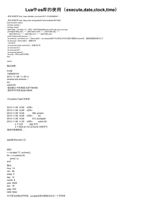 Lua中os库的使用（execute,date,clock,time）