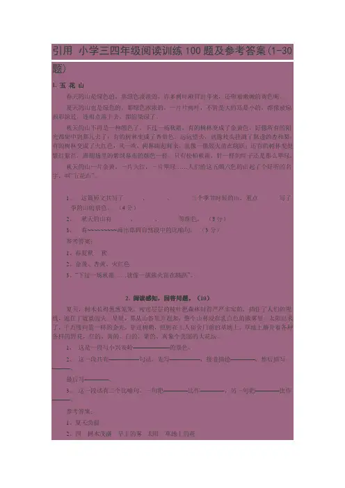 引用 小学三四年级阅读训练100题及参考答案