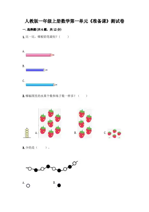 人教版一年级上册数学第一单元《准备课》测试卷含答案下载