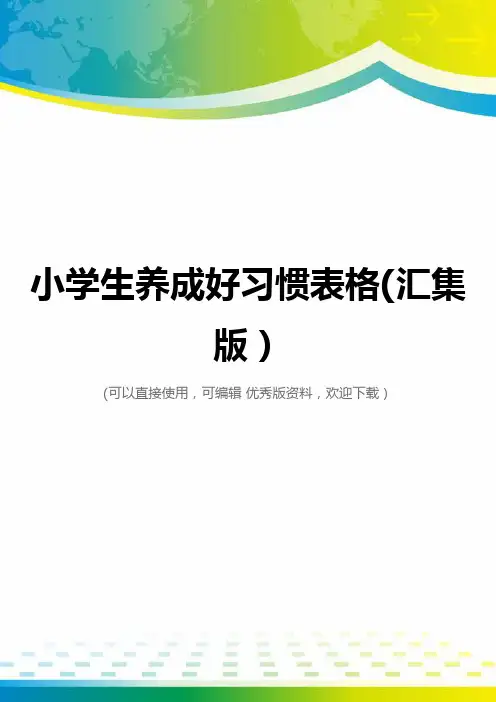 小学生养成好习惯表格(汇集版)