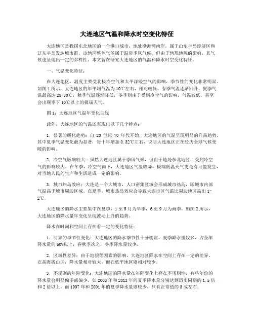 大连地区气温和降水时空变化特征