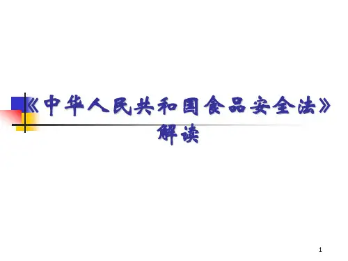 食品安全法条理解读