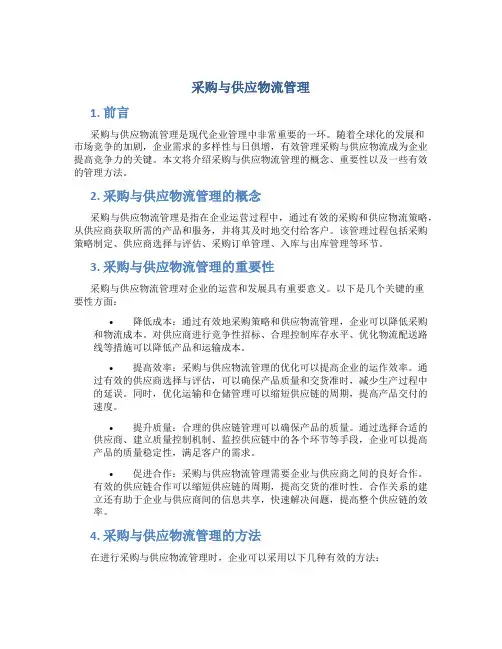 采购与供应物流管理