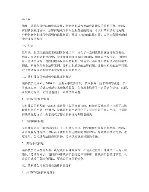 创新创业法律案例论文(3篇)