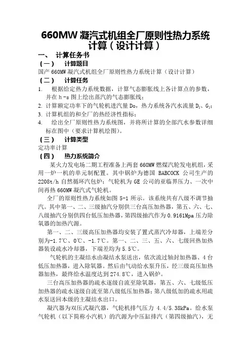 热力发电厂课程设计---660MW凝汽式机组全厂原则性热力系统计算