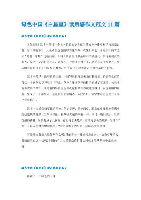 绿色中国《白星星》读后感作文范文11篇