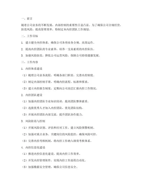 内控团队工作规划