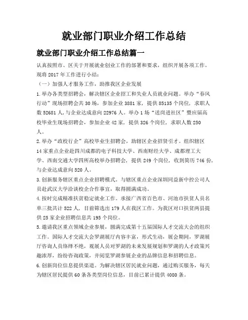就业部门职业介绍工作总结