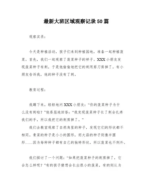 最新大班区域观察记录50篇