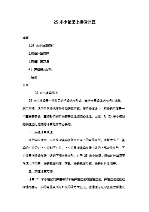 25米小箱梁上拱值计算