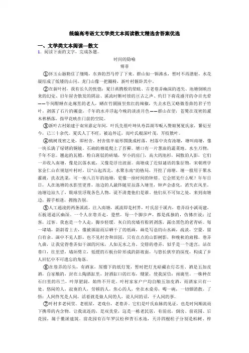 统编高考语文文学类文本阅读散文精选含答案优选