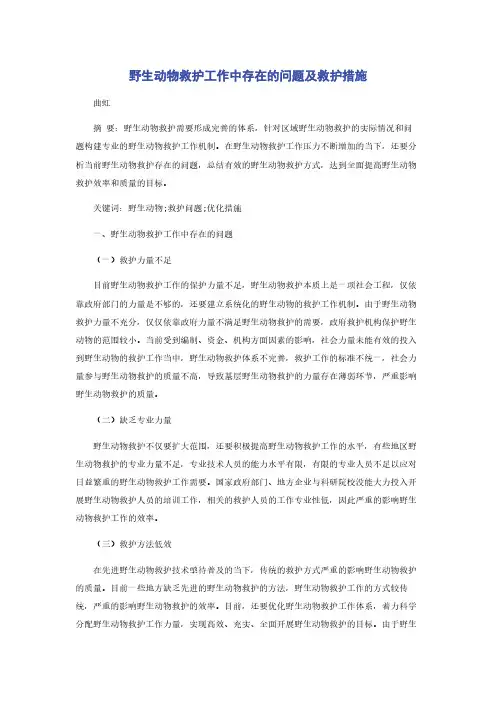 野生动物救护工作中存在的问题及救护措施