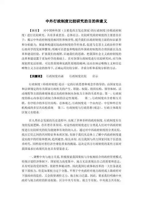 中外行政制度比较研究的目的和意义 电大论文