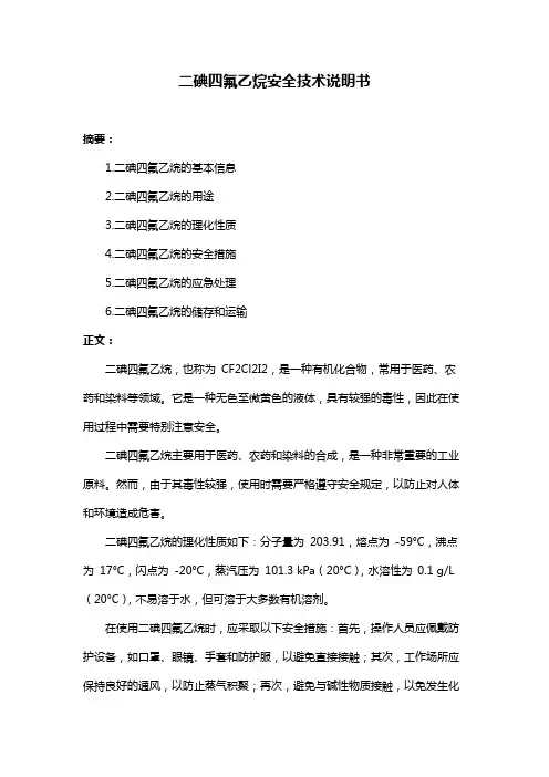 二碘四氟乙烷安全技术说明书