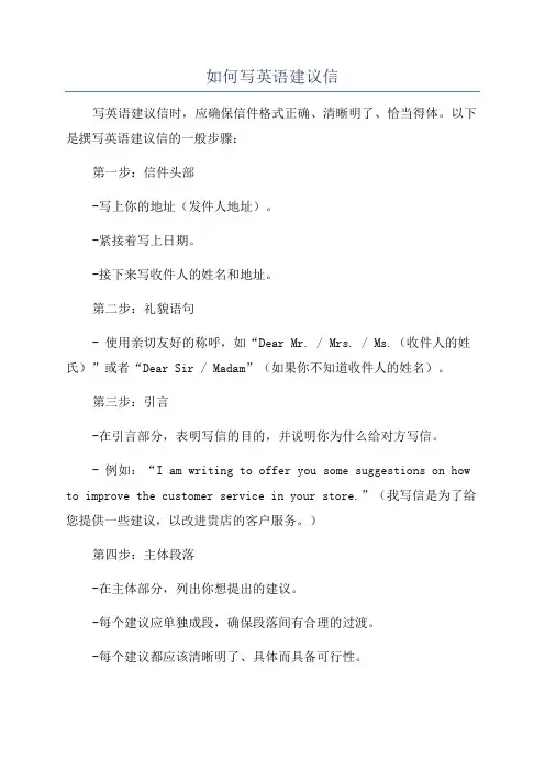 如何写英语建议信
