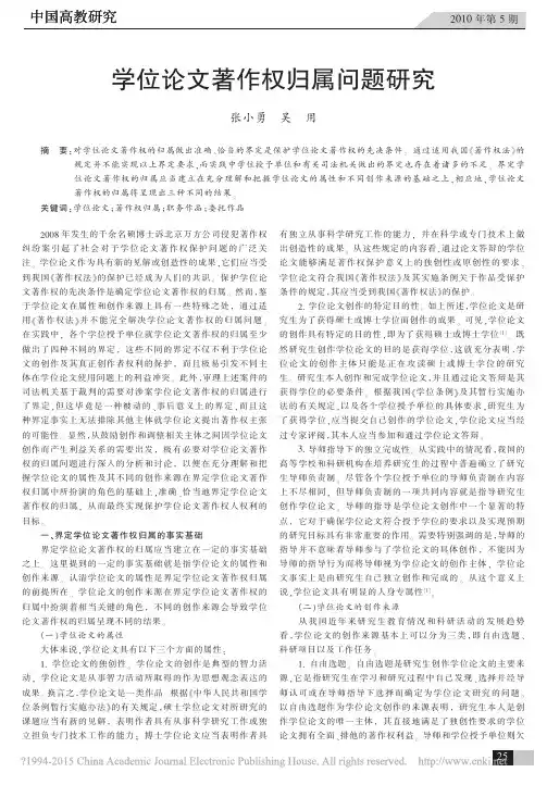 学位论文著作权归属问题研究_张小勇