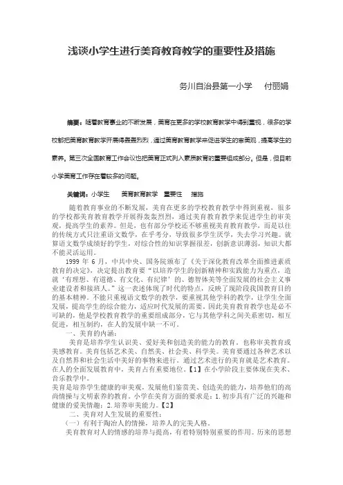浅谈小学生开展美育教育教学的重要性