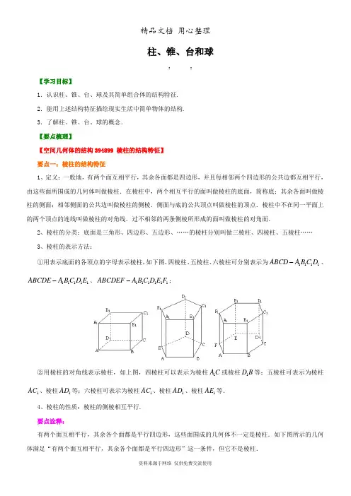 苏教版高中数学必修二知识讲解_柱、锥、台和球_基础