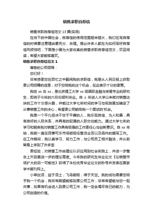 销售求职自荐信范文13篇（实用）