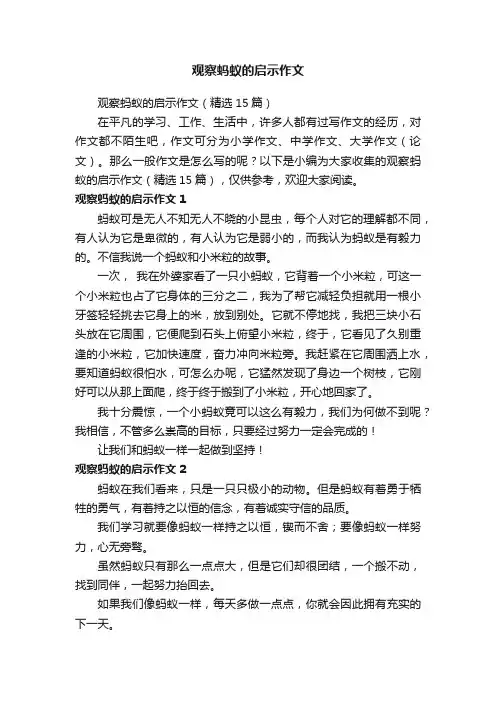 观察蚂蚁的启示作文（精选15篇）