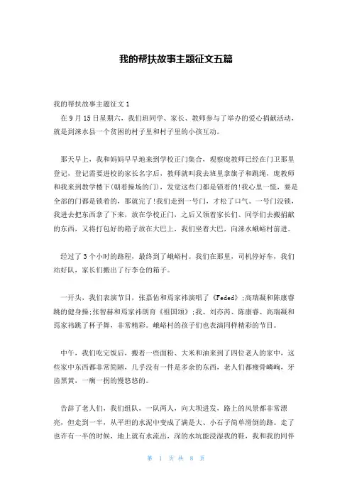 我的帮扶故事主题征文五篇