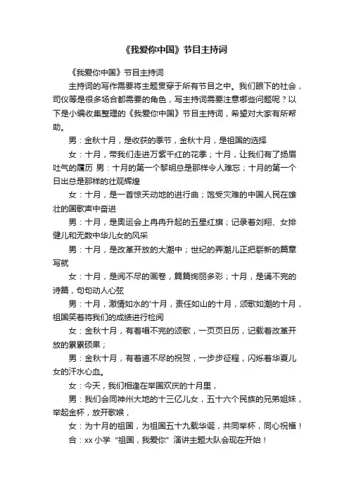 《我爱你中国》节目主持词