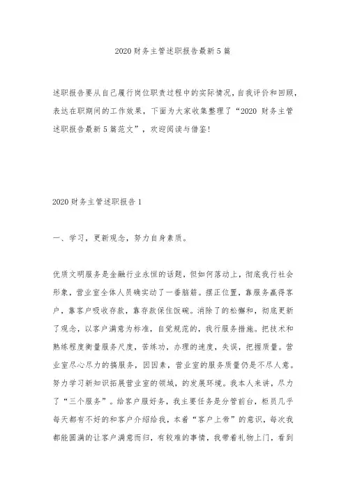 2020财务主管述职报告最新5篇