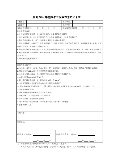 旁站屋面 SB S卷材防水工程监理旁站记录表