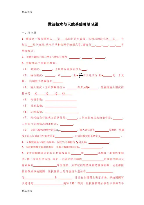 最新微波技术与天线总复习题讲解资料