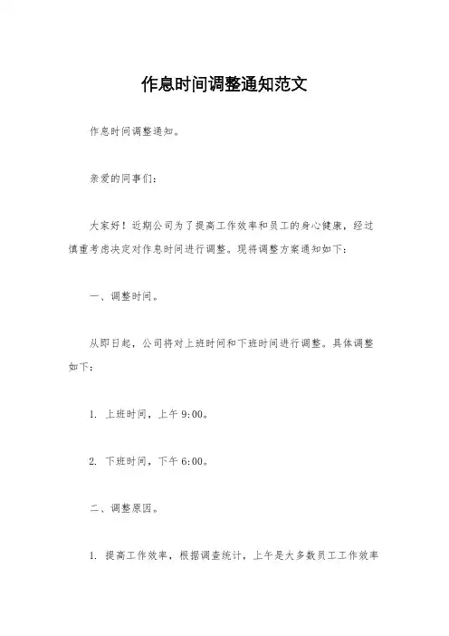 作息时间调整通知范文