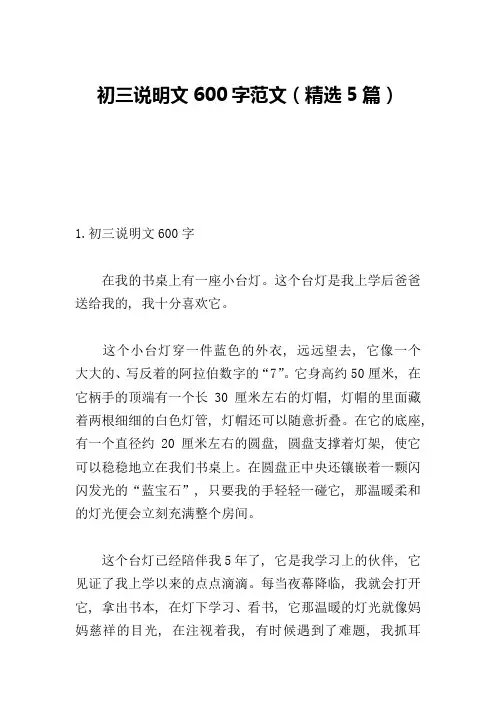 初三说明文600字范文(精选5篇)
