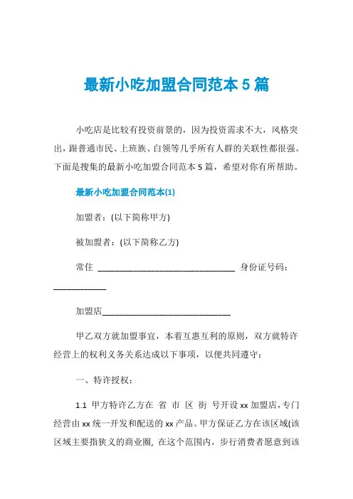 最新小吃加盟合同范本5篇