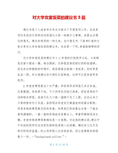 对大学食堂饭菜的建议书5篇