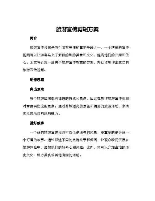 旅游宣传剪辑方案