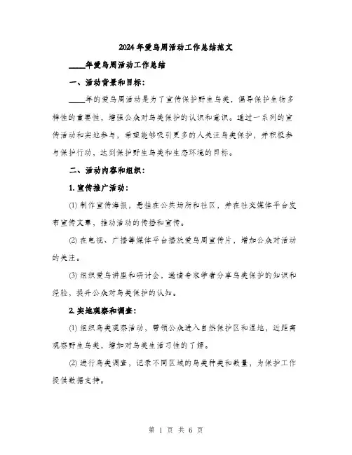 2024年爱鸟周活动工作总结范文（二篇）