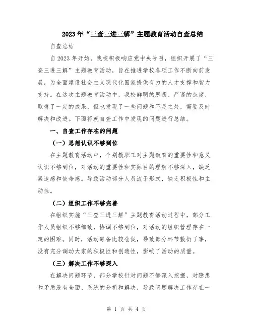 2023年“三查三进三解”主题教育活动自查总结
