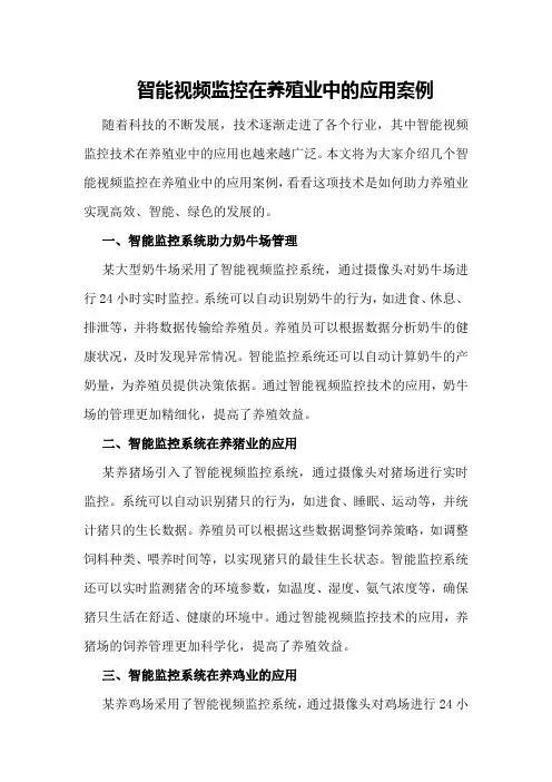 智能视频监控在养殖业中的应用案例