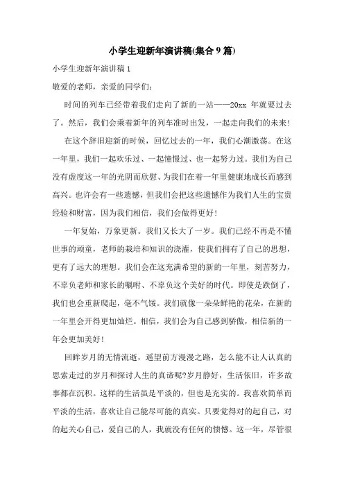 小学生迎新年演讲稿(集合9篇)