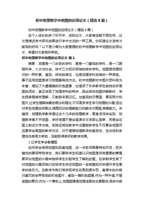 初中地理教学中地图的运用论文（精选8篇）