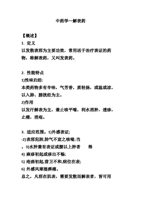 中药学-解表药